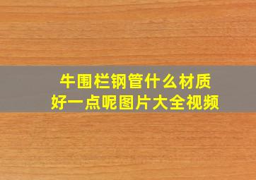 牛围栏钢管什么材质好一点呢图片大全视频