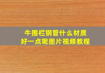 牛围栏钢管什么材质好一点呢图片视频教程