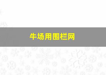 牛场用围栏网