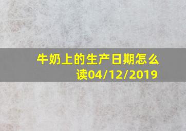 牛奶上的生产日期怎么读04/12/2019