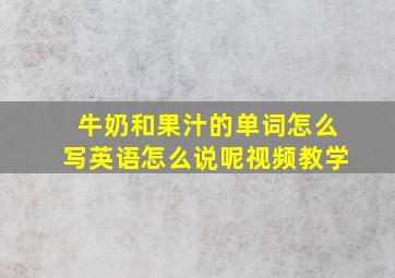 牛奶和果汁的单词怎么写英语怎么说呢视频教学