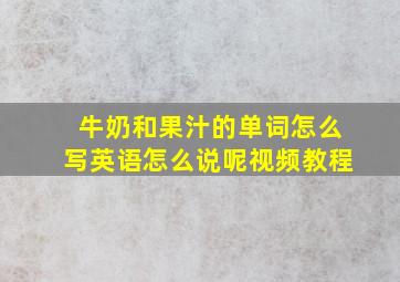 牛奶和果汁的单词怎么写英语怎么说呢视频教程