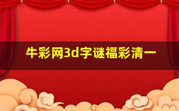 牛彩网3d字谜福彩清一