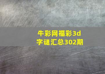 牛彩网福彩3d字谜汇总302期