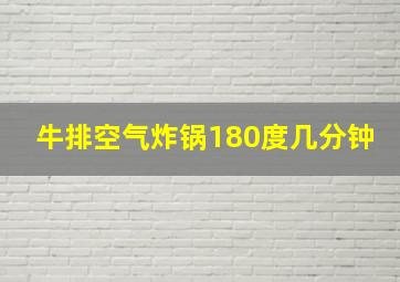 牛排空气炸锅180度几分钟