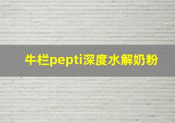 牛栏pepti深度水解奶粉