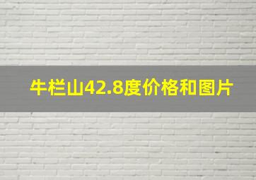 牛栏山42.8度价格和图片