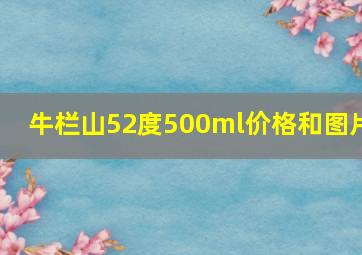 牛栏山52度500ml价格和图片