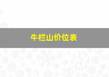 牛栏山价位表