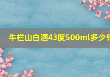 牛栏山白酒43度500ml多少钱