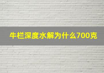 牛栏深度水解为什么700克