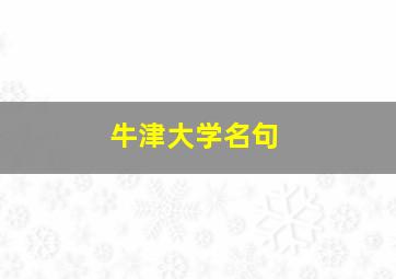 牛津大学名句