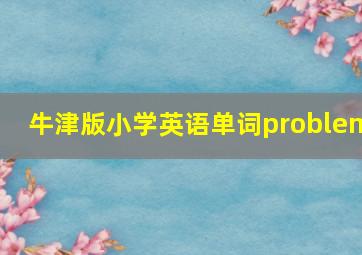 牛津版小学英语单词problem