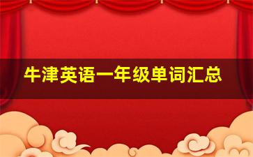 牛津英语一年级单词汇总