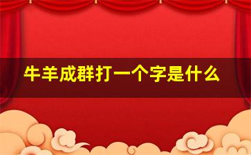 牛羊成群打一个字是什么