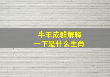 牛羊成群解释一下是什么生肖