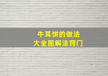 牛耳饼的做法大全图解法窍门