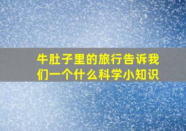 牛肚子里的旅行告诉我们一个什么科学小知识