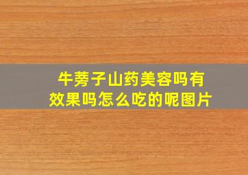 牛蒡子山药美容吗有效果吗怎么吃的呢图片