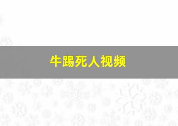 牛踢死人视频