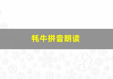 牦牛拼音朗读