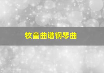 牧童曲谱钢琴曲