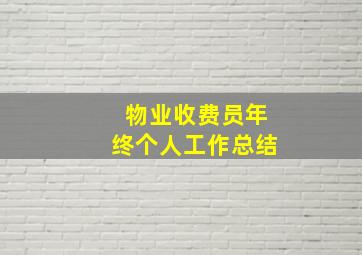 物业收费员年终个人工作总结