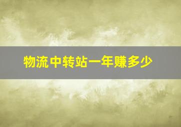 物流中转站一年赚多少