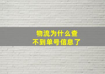 物流为什么查不到单号信息了