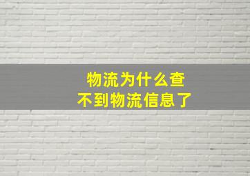 物流为什么查不到物流信息了