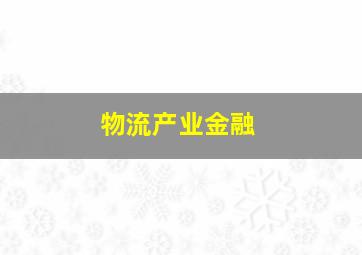 物流产业金融