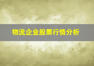 物流企业股票行情分析