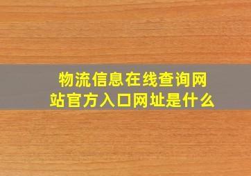 物流信息在线查询网站官方入口网址是什么