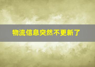 物流信息突然不更新了