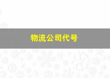 物流公司代号