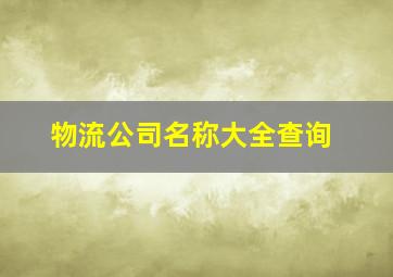 物流公司名称大全查询