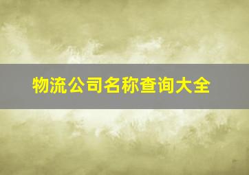 物流公司名称查询大全