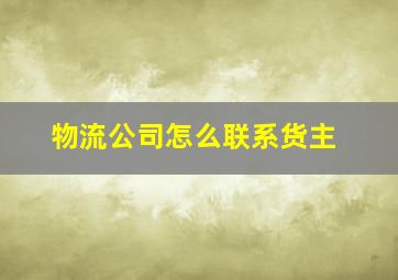 物流公司怎么联系货主