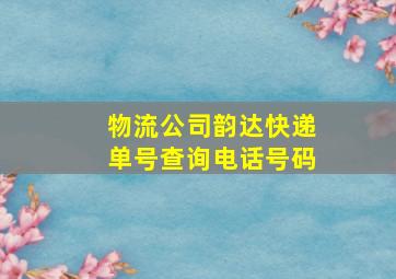 物流公司韵达快递单号查询电话号码