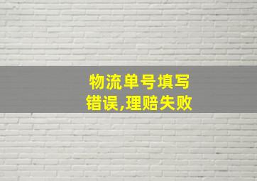 物流单号填写错误,理赔失败