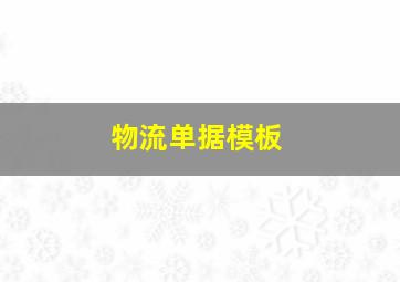 物流单据模板