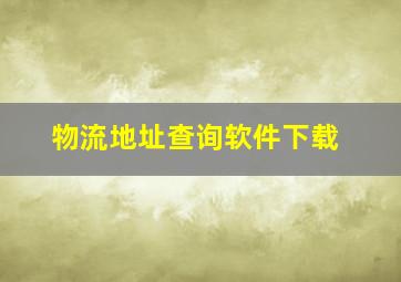 物流地址查询软件下载