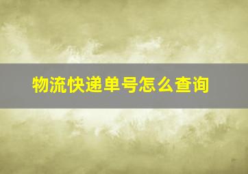 物流快递单号怎么查询