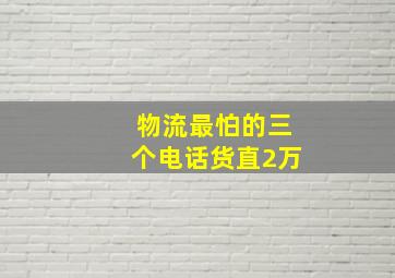 物流最怕的三个电话货直2万