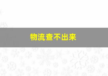 物流查不出来