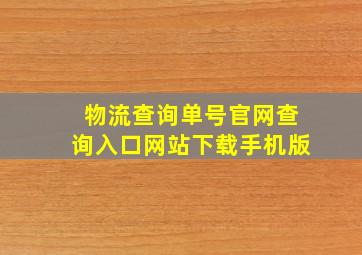 物流查询单号官网查询入口网站下载手机版