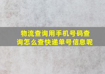 物流查询用手机号码查询怎么查快递单号信息呢