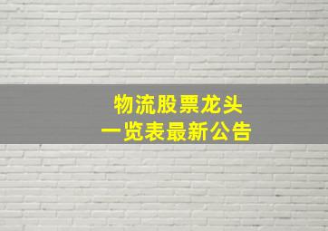 物流股票龙头一览表最新公告