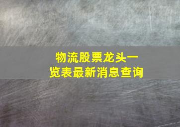 物流股票龙头一览表最新消息查询