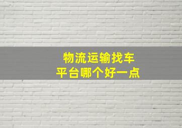 物流运输找车平台哪个好一点